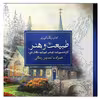 کتاب رنگ آمیزی طبیعت و هنر اثر توماس کین کید انتشارات سبزان