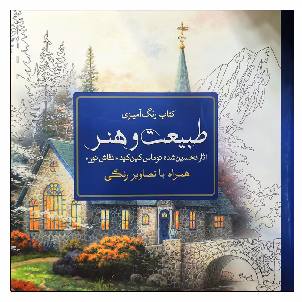 کتاب رنگ آمیزی طبیعت و هنر اثر توماس کین کید انتشارات سبزان