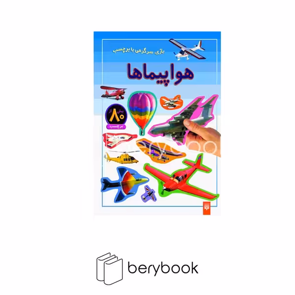 کتاب هواپیماها / بازی سرگرمی با برچسب / شومیز / پیدایش