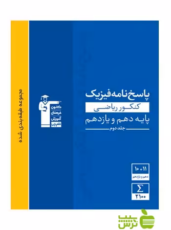 فیزیک پایه دهم و یازدهم ریاضی جلد2 آبی قلم چی - سیب ترش - SibTorsh گروه مولفان