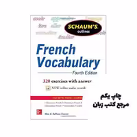 کتاب Schaum’s Outline of French Vocabulary