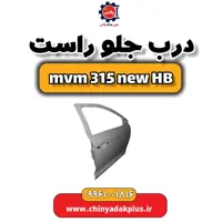 درب جلو راست ام وی ام 315 هاچبک نیو