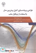کتاب طراحی و پیاده سازی کنتر پیش بین مدل با استفاده از نرم افزار متلب | ایده بوک