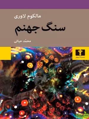 کتاب سنگ جهنم اثر مالکوم لاوری نیلوفر - سیب ترش - SibTorsh | تخفیف ویژه