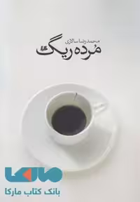 مرده ریگ نشر هیلا