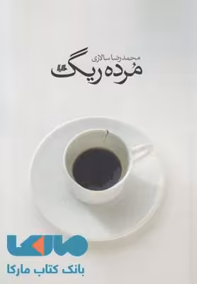 مرده ریگ نشر هیلا