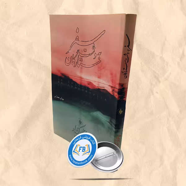 سفر به دشت ستارگان