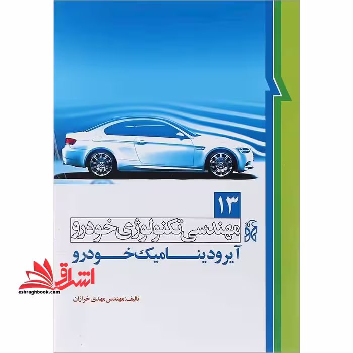 مهندسی تکنولوژی خودرو جلد13 (آیرودینامیک خودرو) - فروشگاه کتاب اشراق