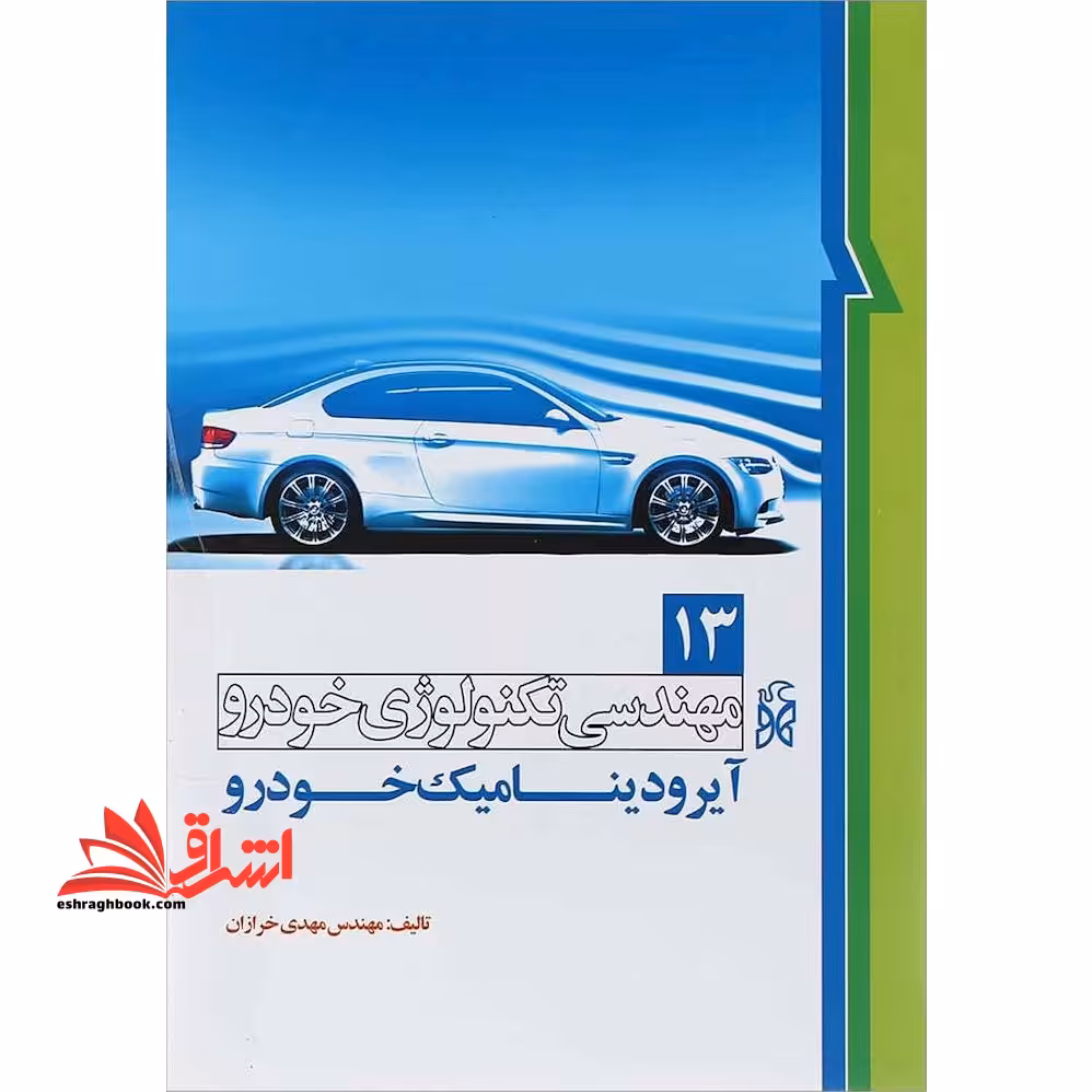 مهندسی تکنولوژی خودرو جلد13 (آیرودینامیک خودرو) - فروشگاه کتاب اشراق