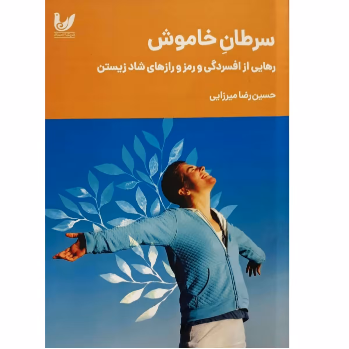 کتاب سرطان خاموش رهایی از افسردگی و رمز و رازهای شاد زیستن اثر حسین رضا میرزایی 
انتشارات
اندیشه احسان