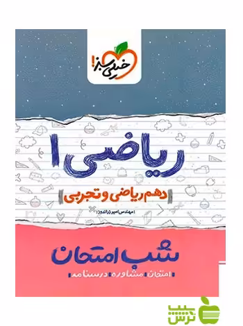 شب امتحان ریاضی دهم خیلی سبز - سیب ترش - SibTorsh امیر زراندوز