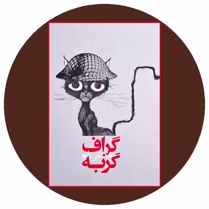 کتاب گراف گربه - خرید با تخفیف از کتاب دایره قهوه ای