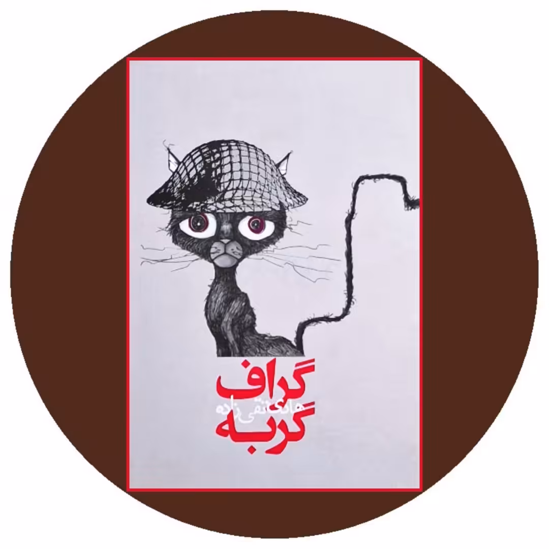 کتاب گراف گربه - خرید با تخفیف از کتاب دایره قهوه ای