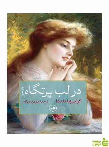 در لب پرتگاه گراتزیا دلددا ثالث - سیب ترش - SibTorsh گراتزیا دلددا