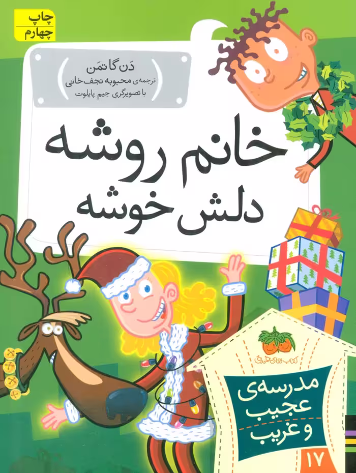 مدرسه ی عجیب و غریب17 (خانم روشه دلش خوشه) - ناشربوک | خرید آنلاین کتاب