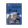 کتاب سپید دندان اثر جک لندن انتشارات سایه گستر