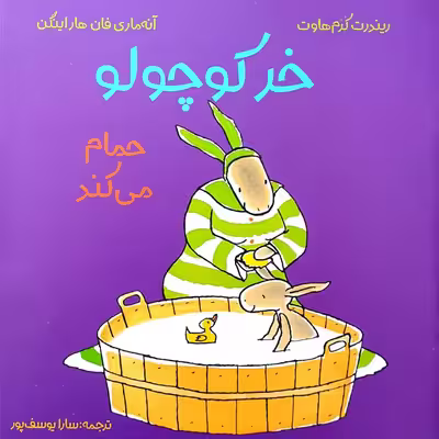 کتاب خر کوچولو حمام می کند اثر ریندرت کرم هاوت و آنه ماری فان هاراینگن انتشارات مؤسسه پژوهشی تاریخ ادبیات کودکان