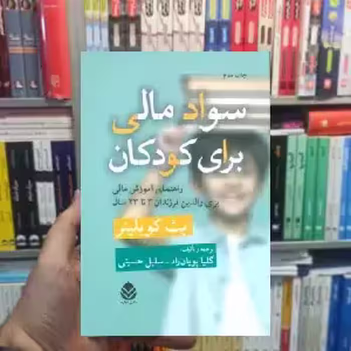 سواد مالی برای کودکان بث کوبلیز قطره - بانک کتاب ماندگار-قیمت-خرید-کتاب-کمک-درسی-کنکور-دانشگاهی