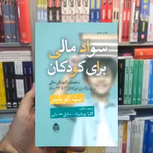 سواد مالی برای کودکان بث کوبلیز قطره - بانک کتاب ماندگار-قیمت-خرید-کتاب-کمک-درسی-کنکور-دانشگاهی