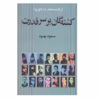 کتاب کشته گان بر سر قدرت اثر مسعود بهنود نشر علم 