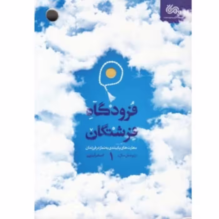 کتاب فرودگاه فرشتگان 1 مهارت های پایبندی به نماز در فرزندان