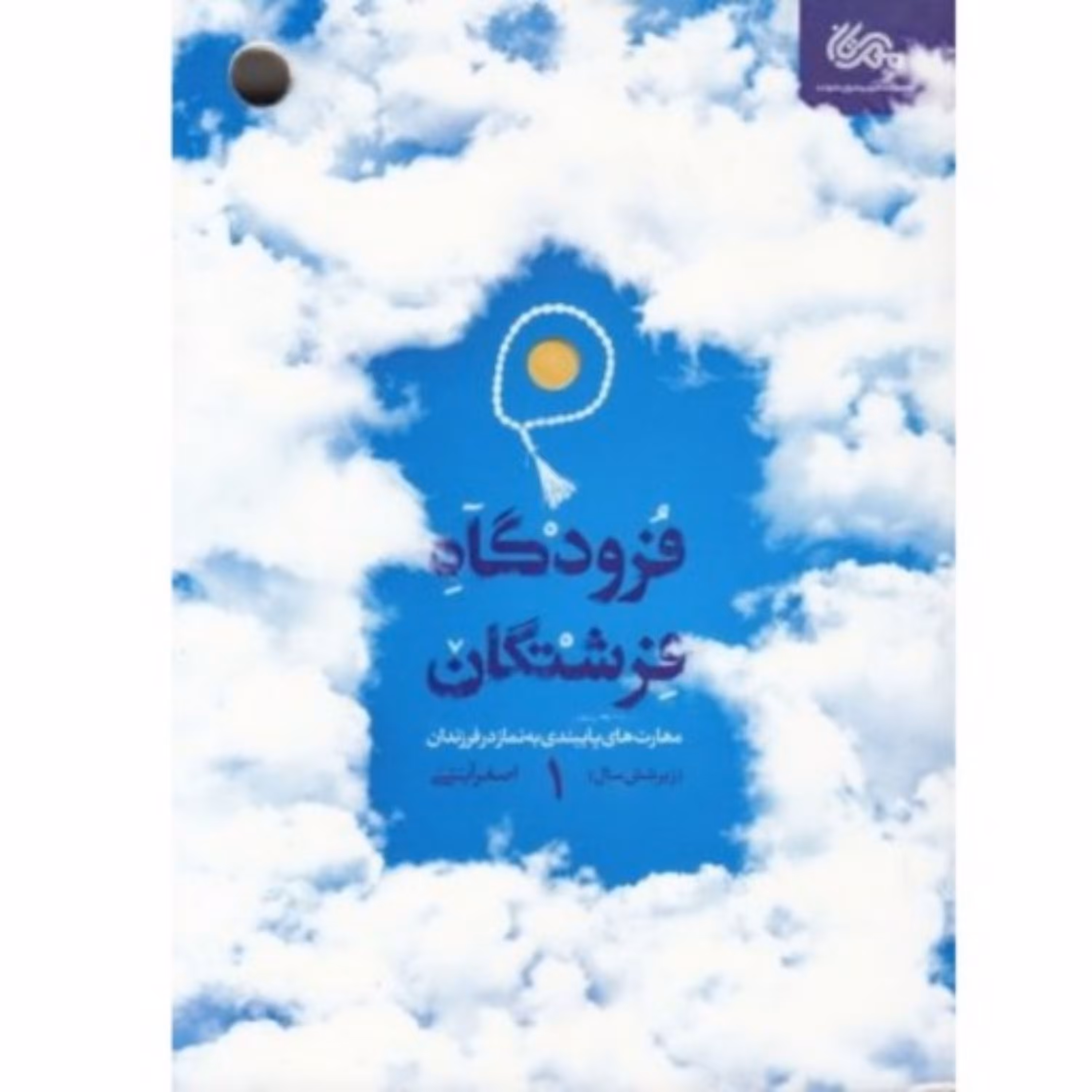 کتاب فرودگاه فرشتگان 1 مهارت های پایبندی به نماز در فرزندان