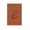 کتاب سیاه مشق اثر هوشنگ ابتهاج انتشارات کارنامه