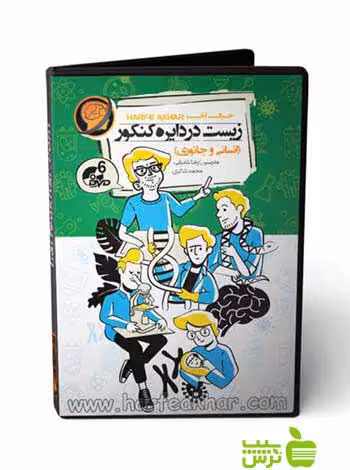 پکیج زیست در دایره کنکور انسانی حیوانی تجربی حرف آخر - سیب ترش - SibTorsh