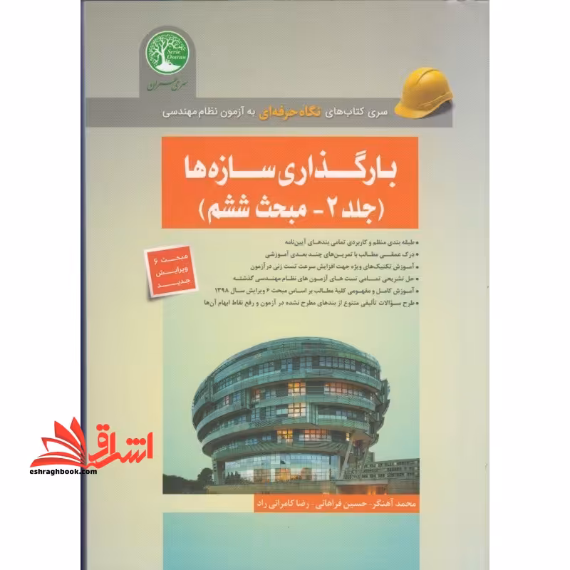 بارگذاری سازه ها جلد 2 - مبحث ششم مبحث 6 ویرایش جدید - سری کتاب های نگاه حرفه ای به آزمون نظام مهندسی - فروشگاه کتاب اشراق