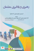 قیمت و خرید کتاب رهبری و یادگیری معلمان | ایده بوک