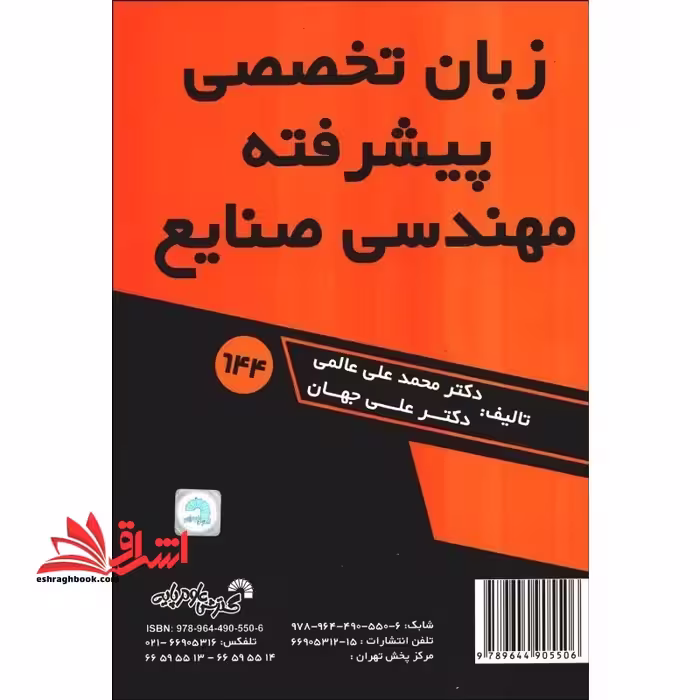 advanced english for indusrtial engineering زبان تخصصی پیشرفته مهندسی صنایع - فروشگاه کتاب اشراق