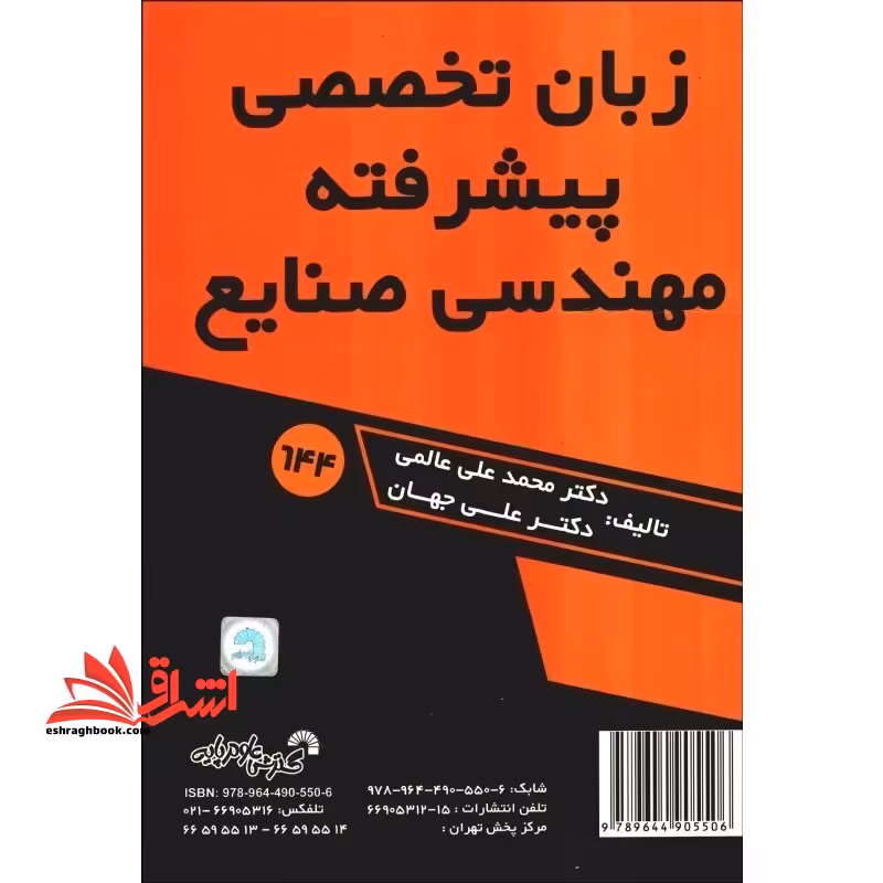 advanced english for indusrtial engineering زبان تخصصی پیشرفته مهندسی صنایع - فروشگاه کتاب اشراق