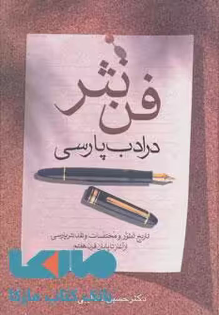 فن نثر در ادب فارسی نشر زوار