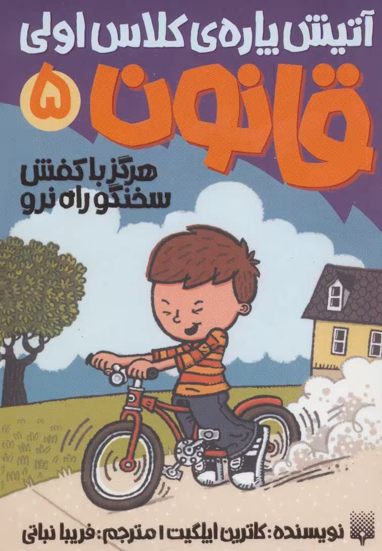 کتاب آتیش پاره کلاس اولی قانون 5