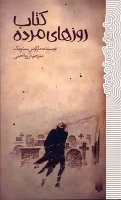 کتاب روزهای مرده (رمان هایی که باید خواند)