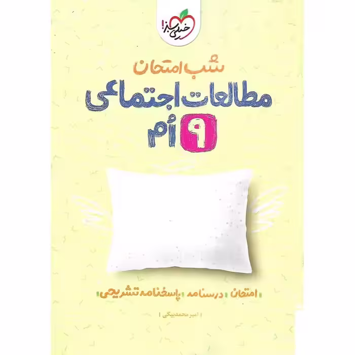 نمونه سوال شب امتحان مطالعات اجتماعی نهم خیلی سبز