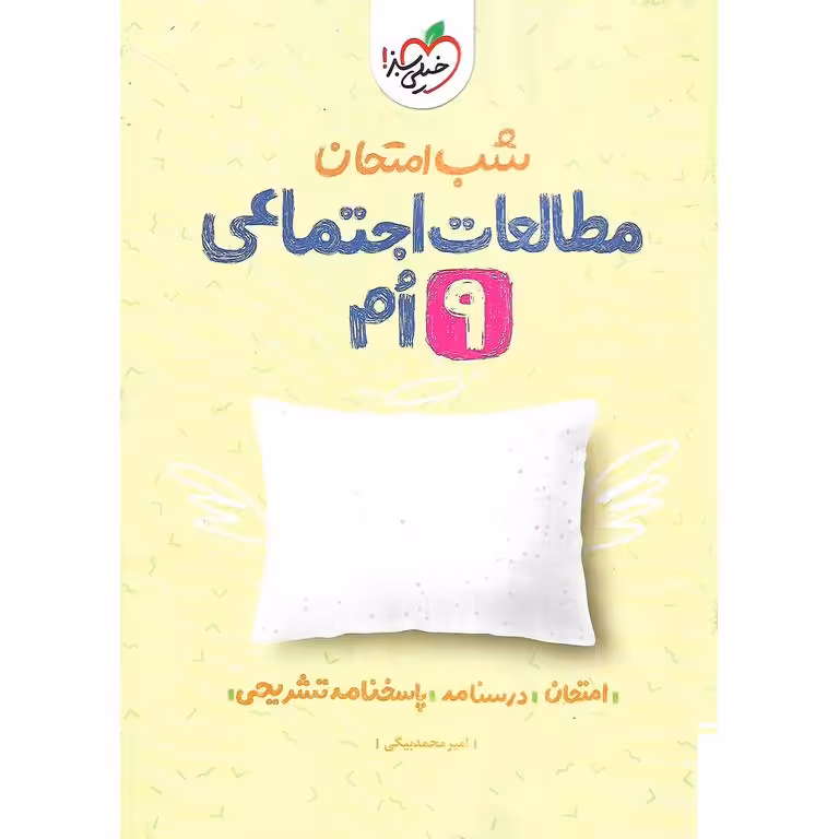 نمونه سوال شب امتحان مطالعات اجتماعی نهم خیلی سبز