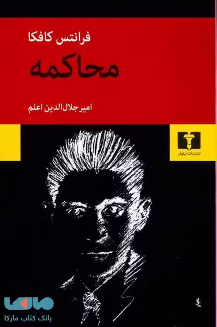 محاکمه نشر نیلوفر