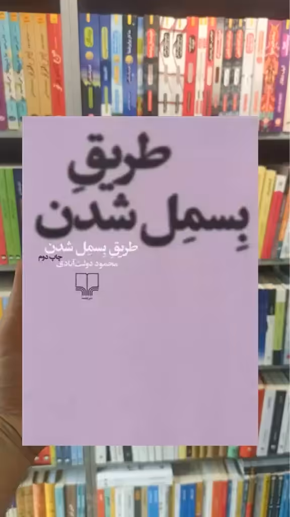 طریق بسمل شدن چشمه - بانک کتاب ماندگار-قیمت-خرید-کتاب-کمک-درسی-کنکور-دانشگاهی