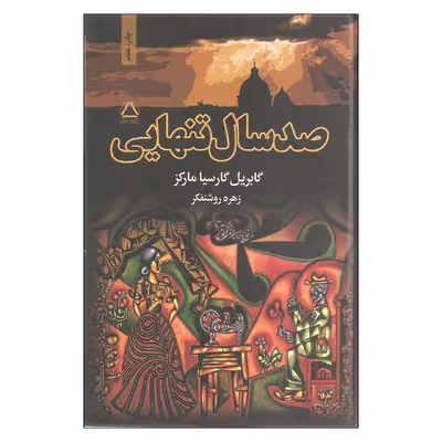 کتاب صد سال تنهایی اثر گابریل گارسیا مارکز انتشارات مجید