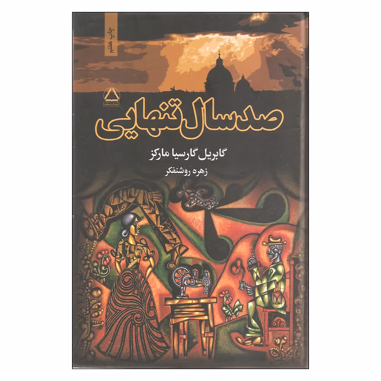کتاب صد سال تنهایی اثر گابریل گارسیا مارکز انتشارات مجید