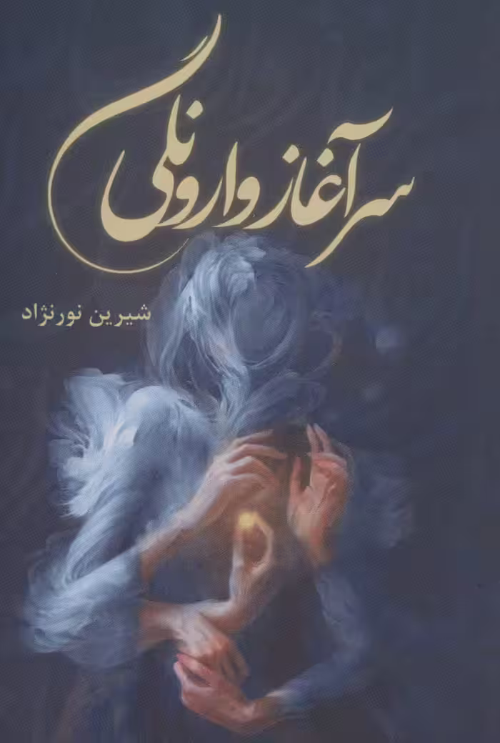 سرآغاز وارونگی - ناشربوک | خرید آنلاین کتاب