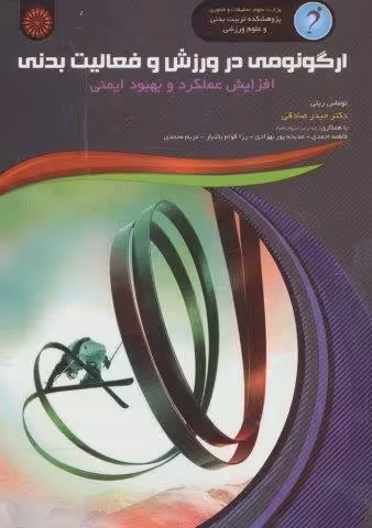 ارگونومی در ورزش و فعالیت بدنی (افزایش عملکرد و بهبود ایمنی)