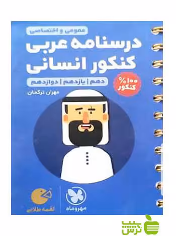 درسنامه ی عربی کنکور انسانی لقمه طلایی مهروماه - سیب ترش - SibTorsh تخفیف