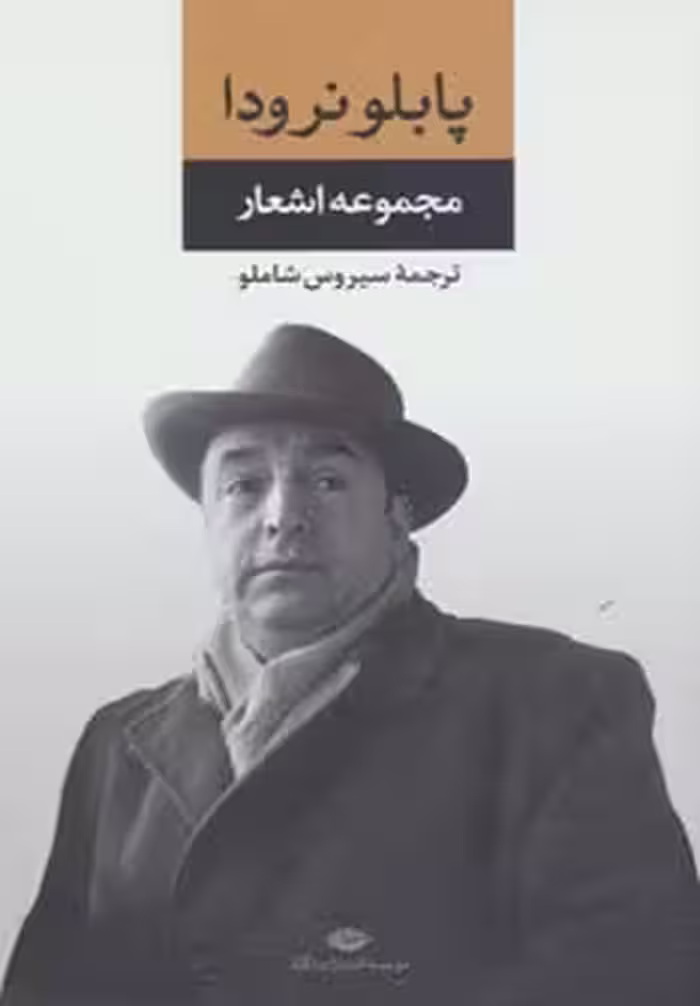 مجموعه اشعار پابلو نرودا - ناشربوک | خرید آنلاین کتاب