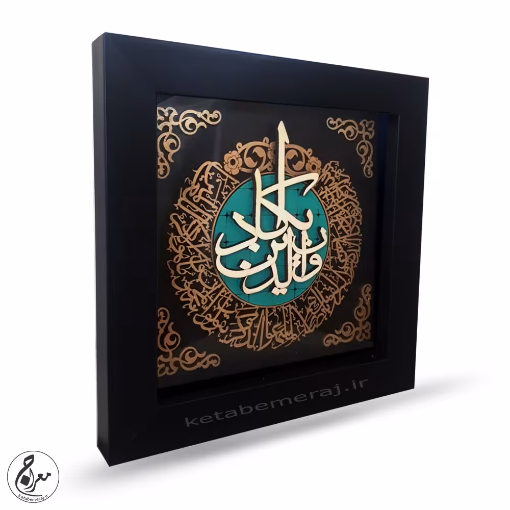 تابلو معرق و ان یکاد 30 در 30 قاب مشکی