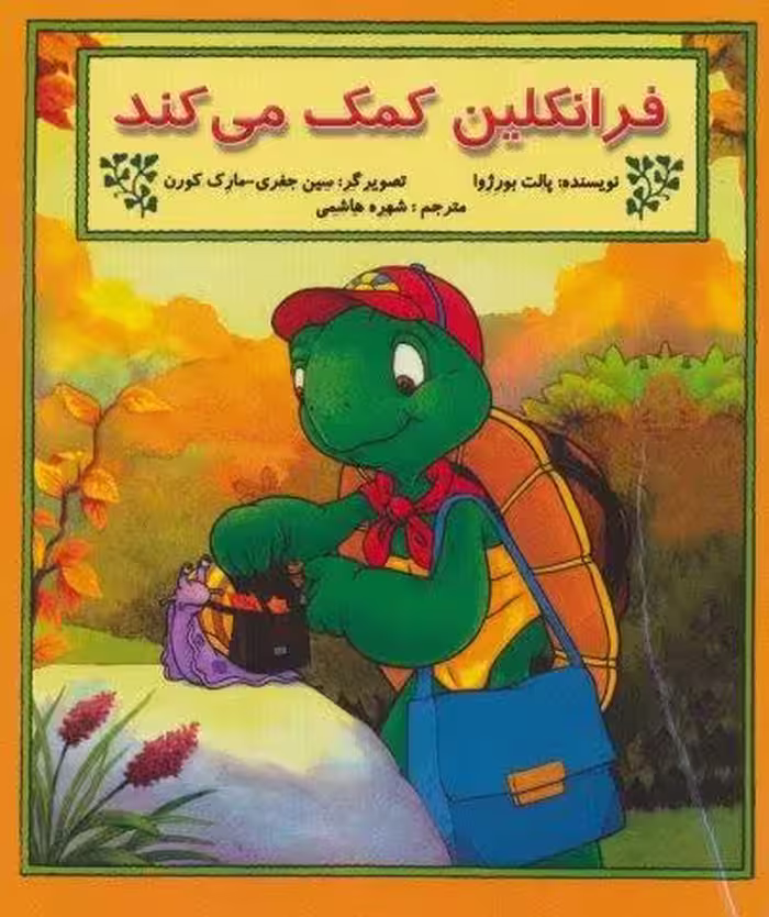 فرانکلین کمک می کند