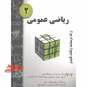 ریاضی عمومی 2 : خلاصه درس   770مساله حل شده قابل استفاده برای دانشجویان رشته های فنی و مهندسی و علوم پایه - فروشگاه کتاب اشراق