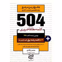 کتاب 504 کلمه مطلقا ضروری رشته برق اثر محمد طادی