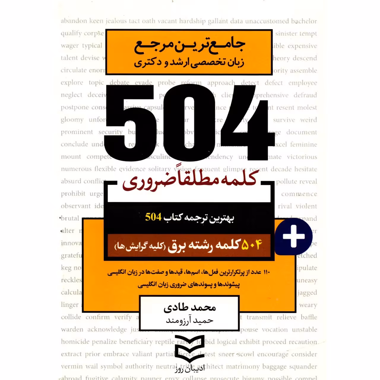کتاب 504 کلمه مطلقا ضروری رشته برق اثر محمد طادی